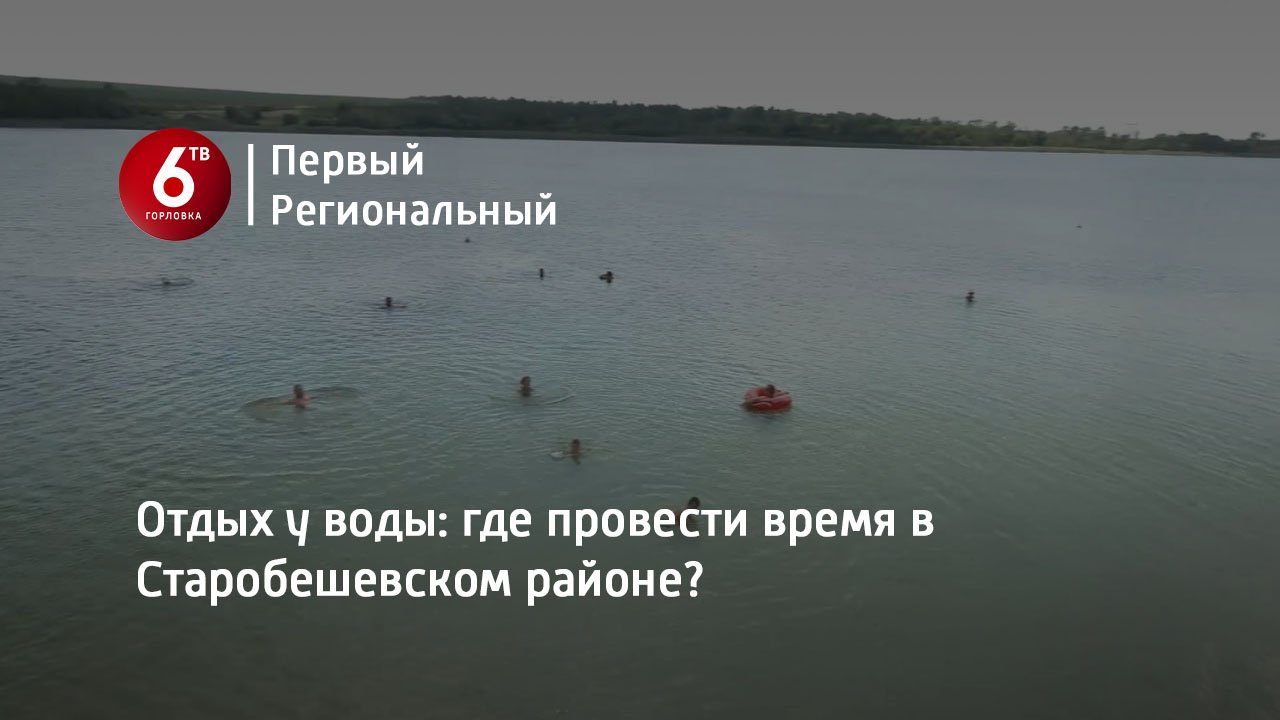 Отдых у воды: где провести время в Старобешевском районе?