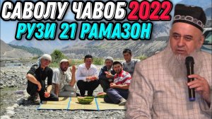 ХОЧИ МИРЗО 2022 - САВОЛУ ЧАВОБ 21 АПРЕЛЬ