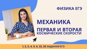 Физика ЕГЭ_Механика_Первая и вторая космические скорости_Разбор темы