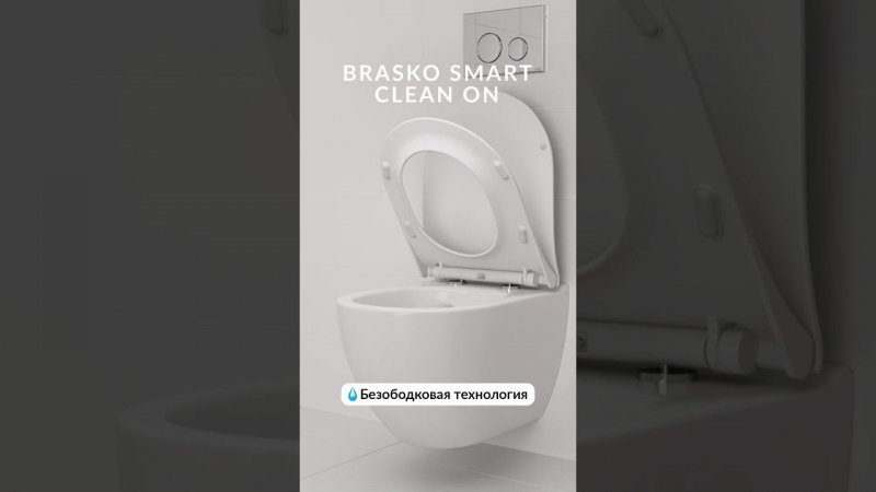 4 причины выбрать подвесной унитз BRASKO SMART CLEAN ON. Ссылка внутри #унитаз #сантехника