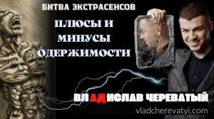 Плюсы и минусы одержимости #владчереватый #битваэкстрасенсов23сезон