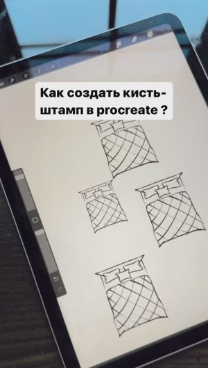 Как создать кисть-штамп в Procreate