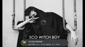 △Sco△ - не хочу но так выходит