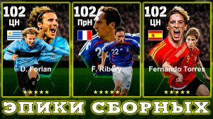 Эпики Сборных в eFootball 2024 mobile