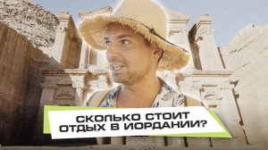 Иордания. Сколько стоит отдых?