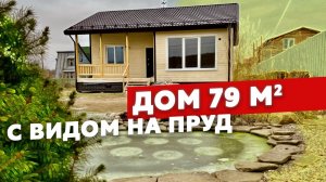 Обзор одноэтажного каркасного дома 79м2