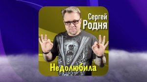 Сергей Родня - Недолюбила