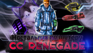 command & conquer RENEGADE обзор