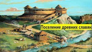 Поселение древних славян