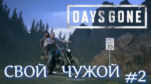 Внезапные друзья в DAYS GONE #2