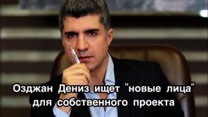 Озджан Дениз ищет "новые лица" для собственного проекта. Озджан Дениз. Özcan Deniz. Турецкие актёры.