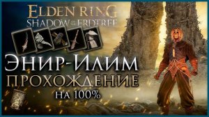 Энир Илим Прохождение: Все НПС, Все Боссы, Все Секреты и Предметы Elden Ring Прохождение DLC