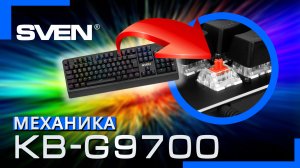Видео распаковка ? SVEN KB-G9700 Mechanical | Механическая игровая клавиатура