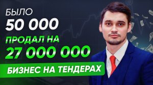 Открыл бизнес с 50 000 рублей в кармане. Стало 500 000 рублей/ месяц. Кейс Романа Ширманова. #тендер