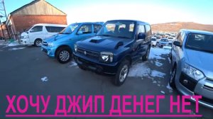 АВТОРЫНОК ЗЕЛЕНЫЙ УГОЛ ИЩЕМ ДЖИП ДЕНЕГ НЕТ ЧТО КУПИТЬ? АВТОПОДБОР 25