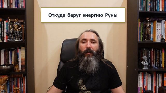 Откуда берут энергию руны. Энергетическая природа рун.