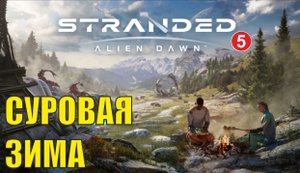 Stranded:Alien Dawn - Суровая зима