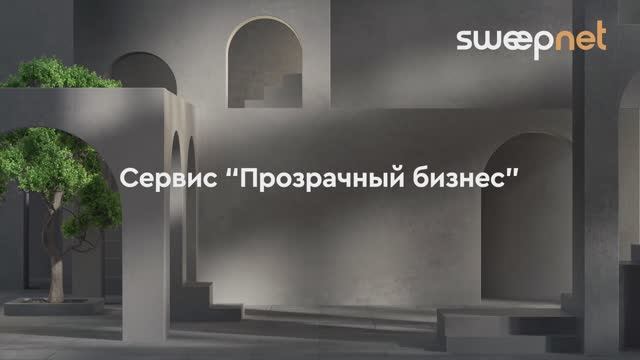 Сервис «Прозрачный бизнес»