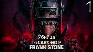 Прохождение The Casing Of Frank Stone: Убийца: Часть 1 (Без Комментариев)