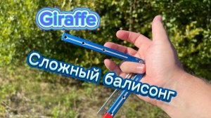 Супер трюк с ножом бабочка (Giraffe balisong tutorial )