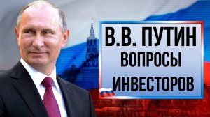 Прямая линия и пресс-конференция Путина 2023. Трейдеры и инвесторы задали свои вопросы