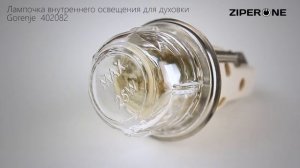 Gorenje Oven Lamp 25W 402082 (05152)