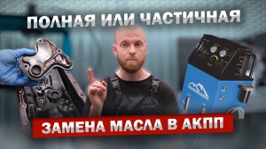 ? Полная или частичная замена масла в АКПП ?