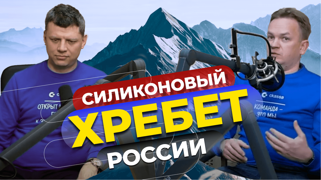 «Силиконовый хребет России» - интервью основателей финтех компании Ckassa каналу Startup Insiders