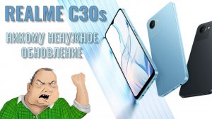 Ненужное обновление бюджетника. Realme C30s распаковка