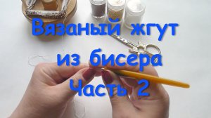 Вязаный жгут из бисера. Часть 2.mp4