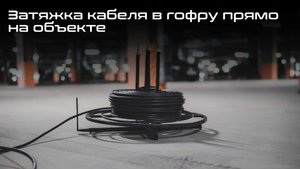 Затяжка кабеля в гофру прямо на объекте.mkv