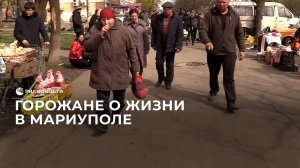Горожане о жизни в Мариуполе