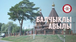 Бай тарихлы Балчыклы авылыннан видеорепортаж