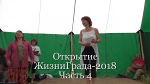 Открытие ЖизниГрада-2018. Часть 4