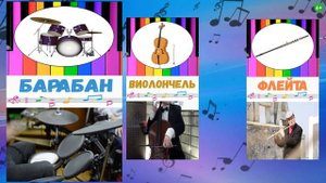 Музыкальные инструменты для детей.