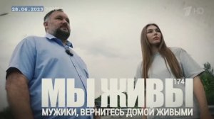 "Мужики, вернитесь домой живыми. Станица Луганская. МЫ ЖИВЫ №174" военкор Марьяна Наумова 28.06.23