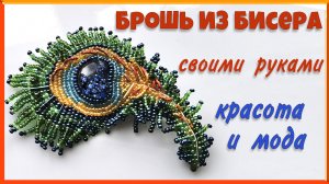 как самому сделать брошь из бисера своими руками