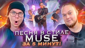 Песня в стиле MUSE за 5 минут!