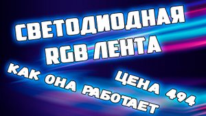 Светодиодная RGB лента 2 метра Как она работает.mp4