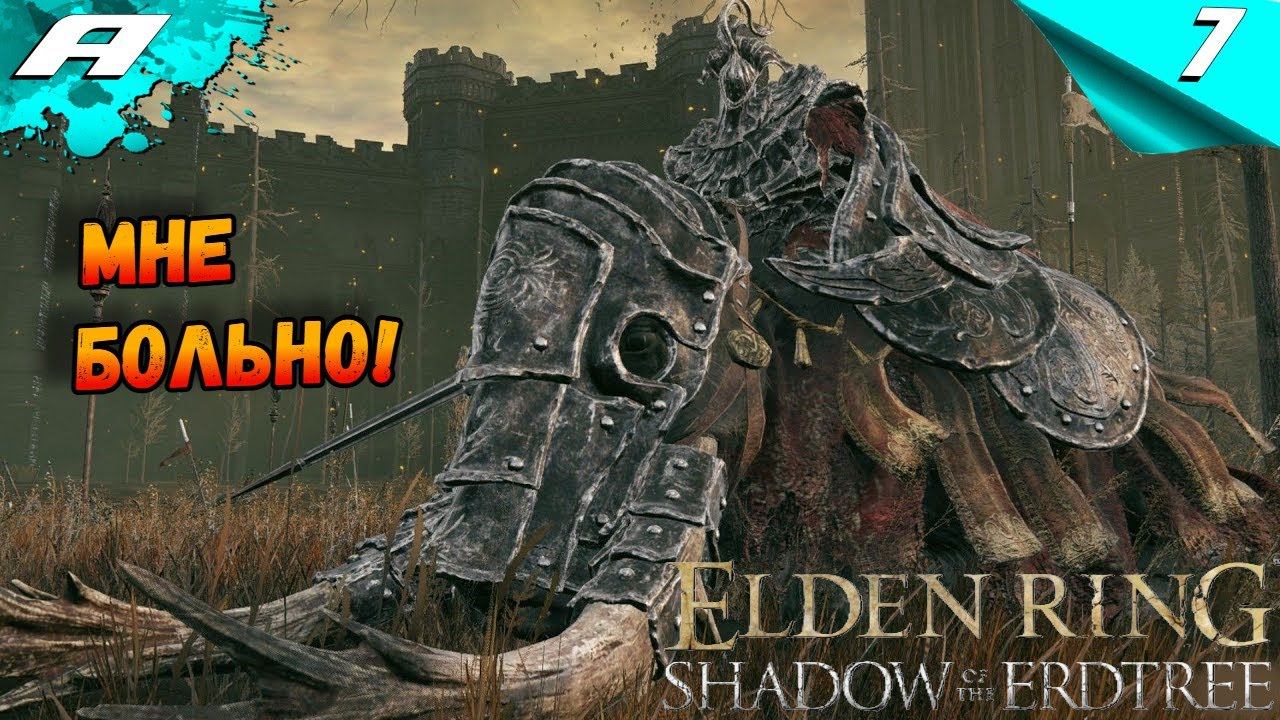 ELDEN RING SHADOW OF THE ERDTREE DLC ➤ ЭЛДЕН РИНГ ➤ ПРОХОЖДЕНИЕ 7 смотреть онлайн