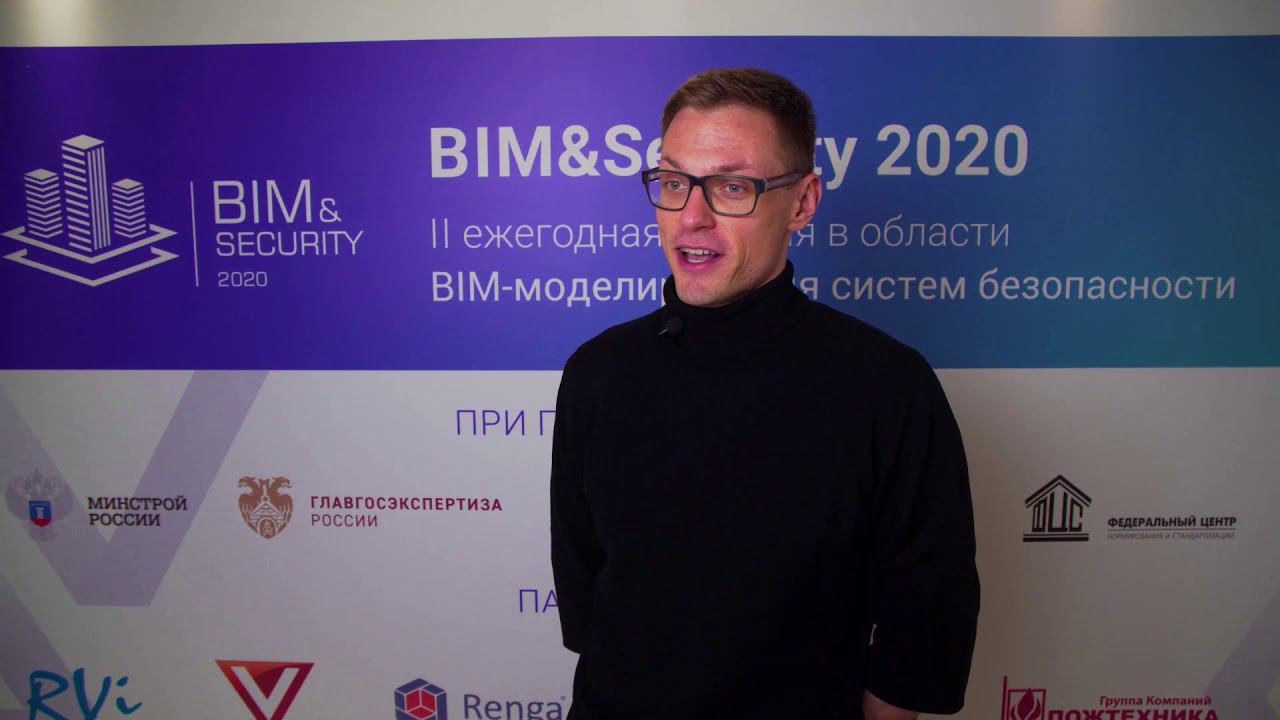 BIM & SECURITY Дмитрий Милёхин. Девелоперы и проектировщики