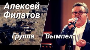 Алексей Филатов - Группа «Вымпел»