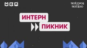 «Интерн-пикник-2023»: школьники и студенты узнали, как стать частью команды Правительства Москвы