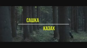 Песня "Сашка Казах". Легенда Казахстана - Ади Шарипов