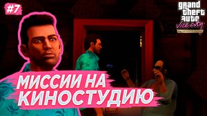 МИССИИ НА КИНОСТУДИЮ ТОММИ В АХ%Е(ПРОХОЖДЕНИЕ GTA Vice City DEFINITIVE EDITION #7)
