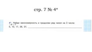 Сложные задачи 4 кл. Найди закономерность и продолжи ряд чисел на 3 числа: 5, 10, 17, 26, 37...