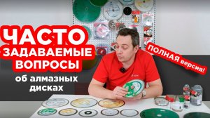 Самые распространенные вопросы о дисках для "чистого реза" керамики! ПОЛНАЯ ВЕРСИЯ!