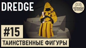 DREDGE // #15 - Сельдяной король и фигуры в балахонах // Неспешный Летсплей