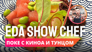 Поке с киноа и тунцом | Eda Show Chef