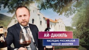 Крымское виноделие | Наследие Царской России | Ай-Даниль | Chateau Cotes de Saint Daniel